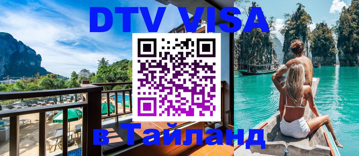 Стоимость и условия DTV визы — оформление в Таиланд под ключ - 05.10.2025 