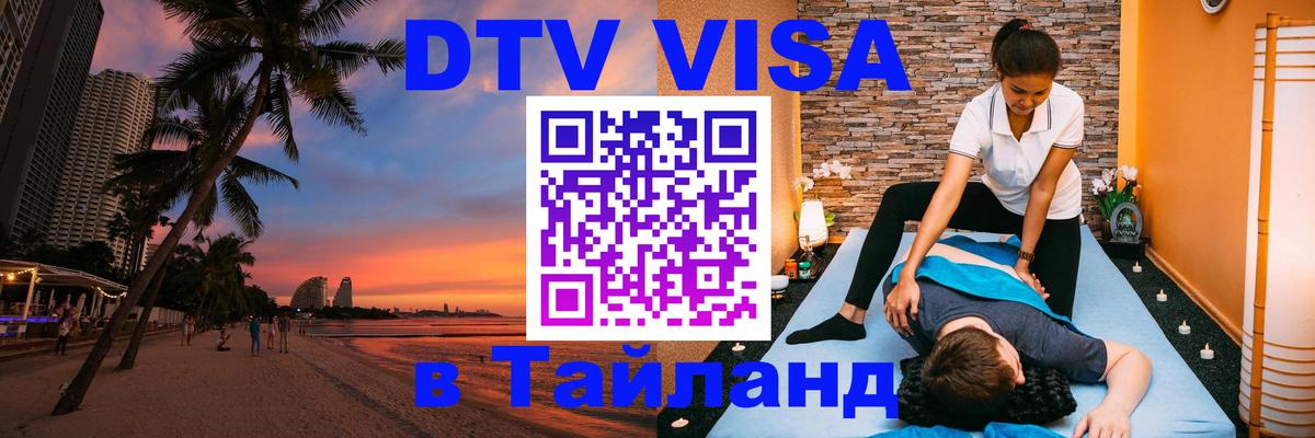 Оформить DTV визу в Тайланд Багдад 